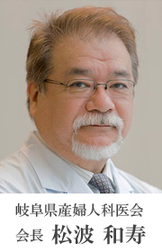 岐阜県産婦人科医会 会長 松波和寿